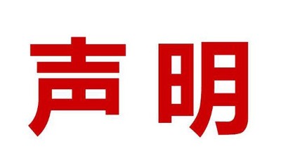 關(guān)于盜用我司公司名、品牌名進行誤導性宣傳的鄭重聲明